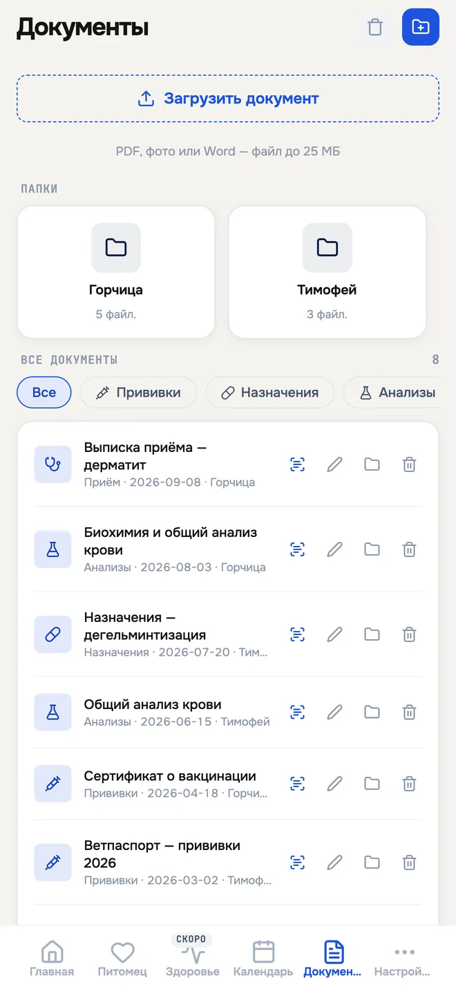 Экран Pet Pass: документы по папкам — выписки, анализы, назначения, сертификаты